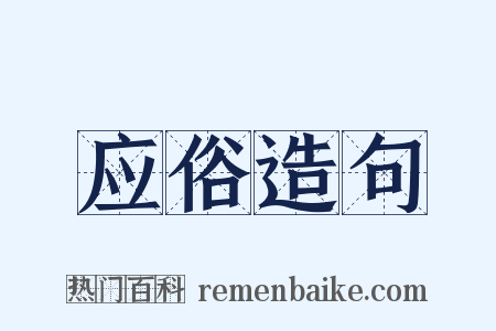 应俗造句是什么意思的图片